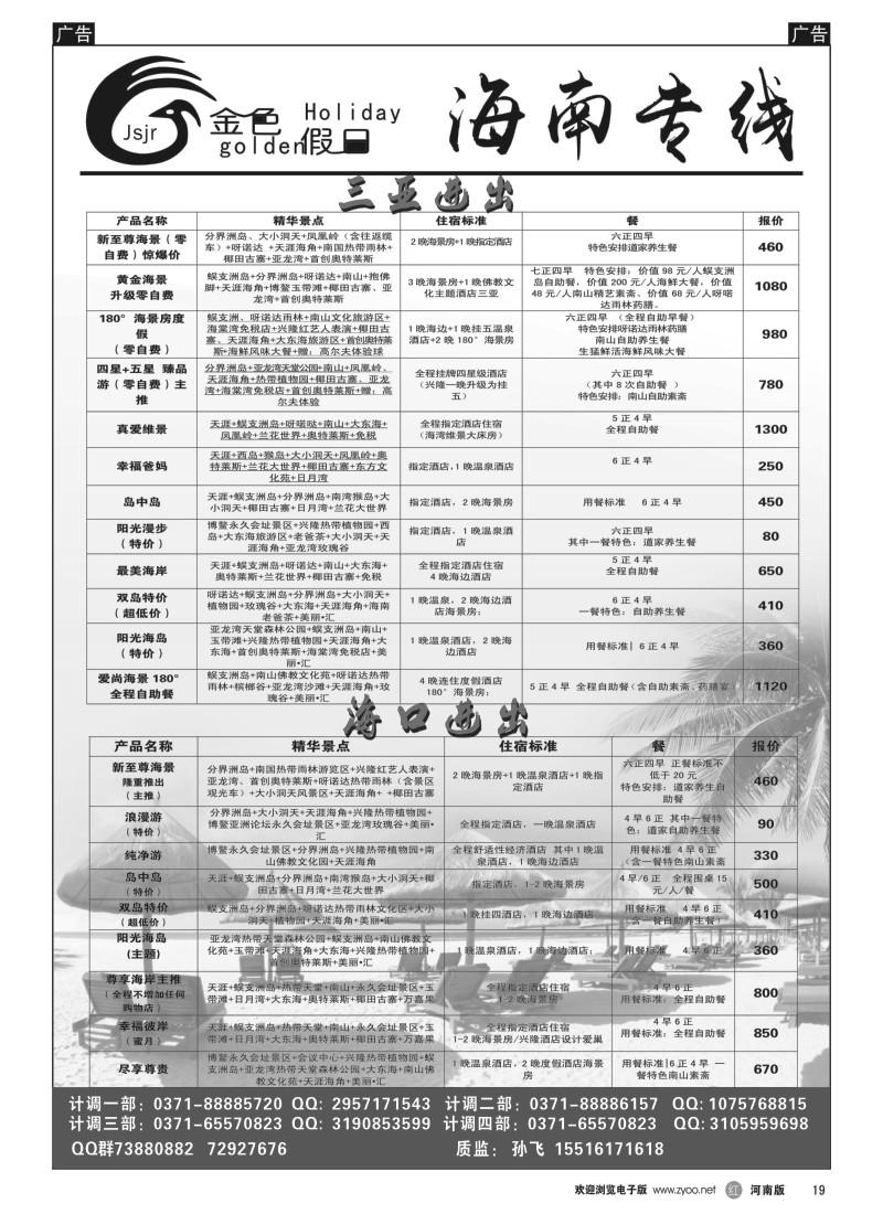 b黑019  金色假日—海南散客计划—孙飞  