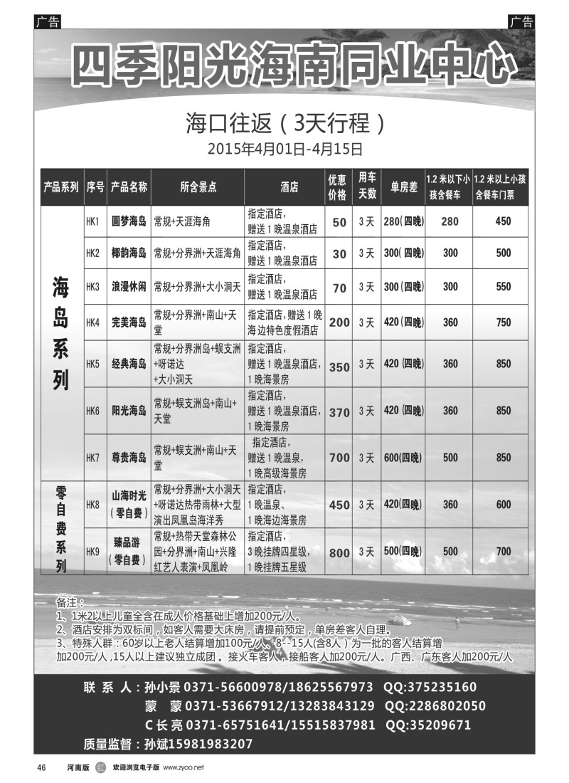 b黑046  【四季阳光】海南专线 孙小景