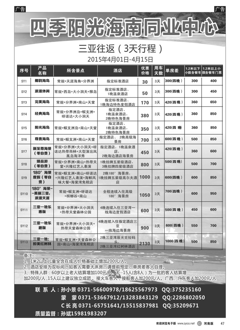 b黑047  【四季阳光】海南专线 孙小景