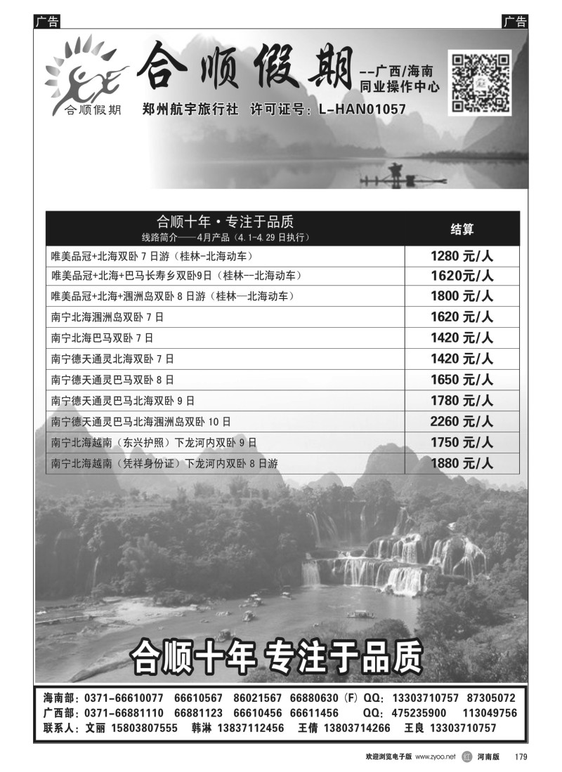 b黑179  合顺假期—广西／海南—4月特惠