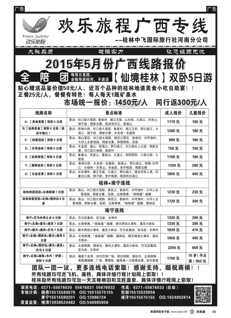 b黑099  欢乐旅程—广西