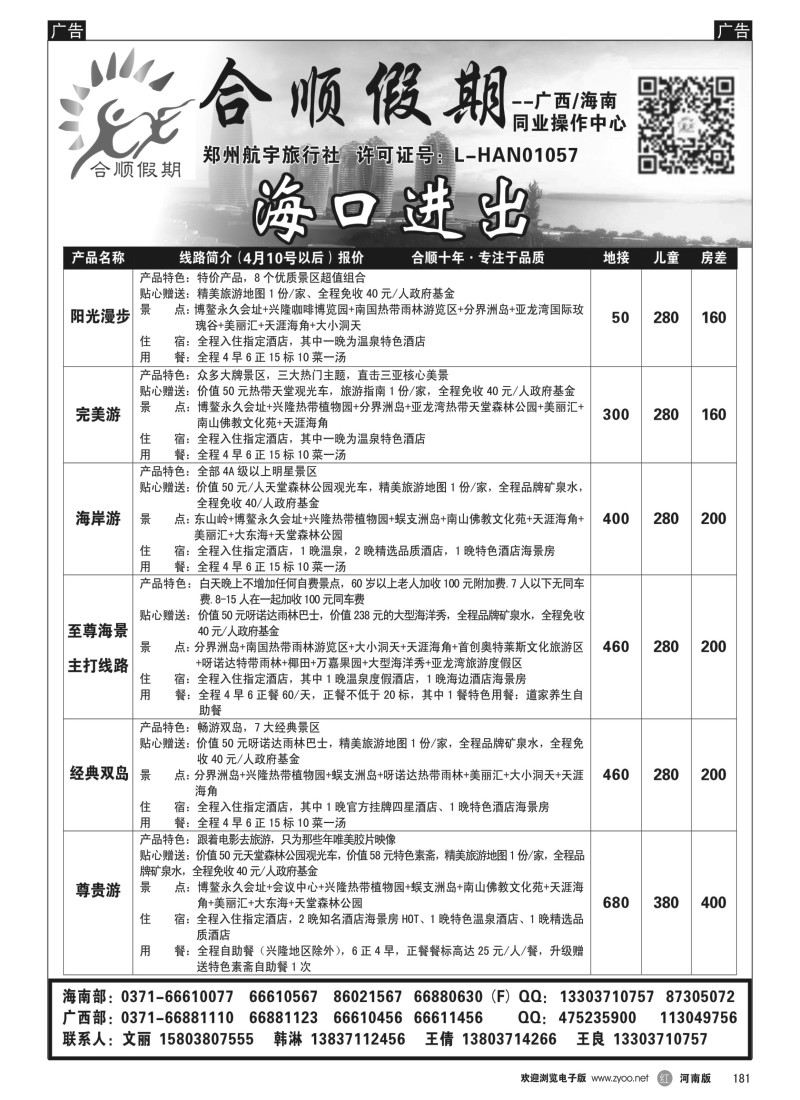 b黑181  合顺假期—广西／海南—4月特惠