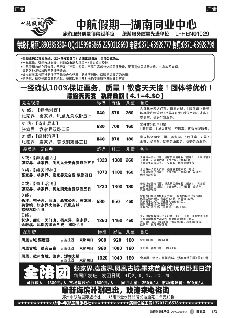 b黑123  ■■■【中航假期】■■■—张家界凤凰长沙韶山特价  