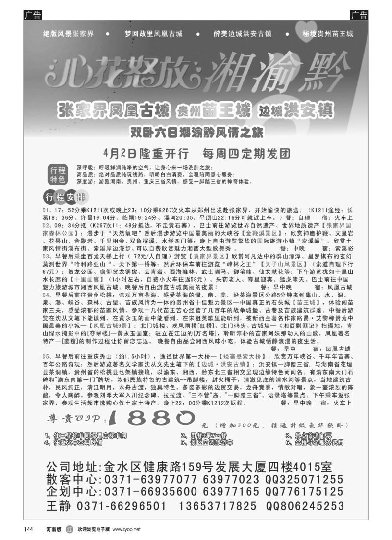b黑144  心花怒放—湘渝黔