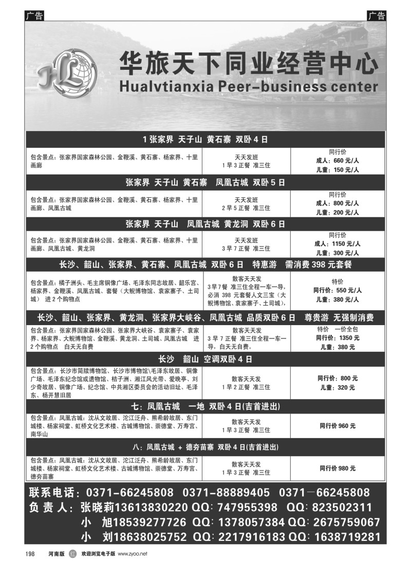 b黑198  华旅天下同业中心—湖南专线
