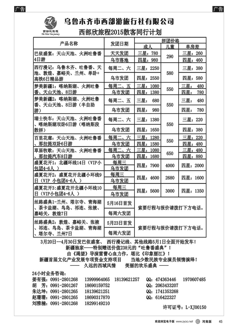 b黑045  乌鲁木齐市西部游旅行社