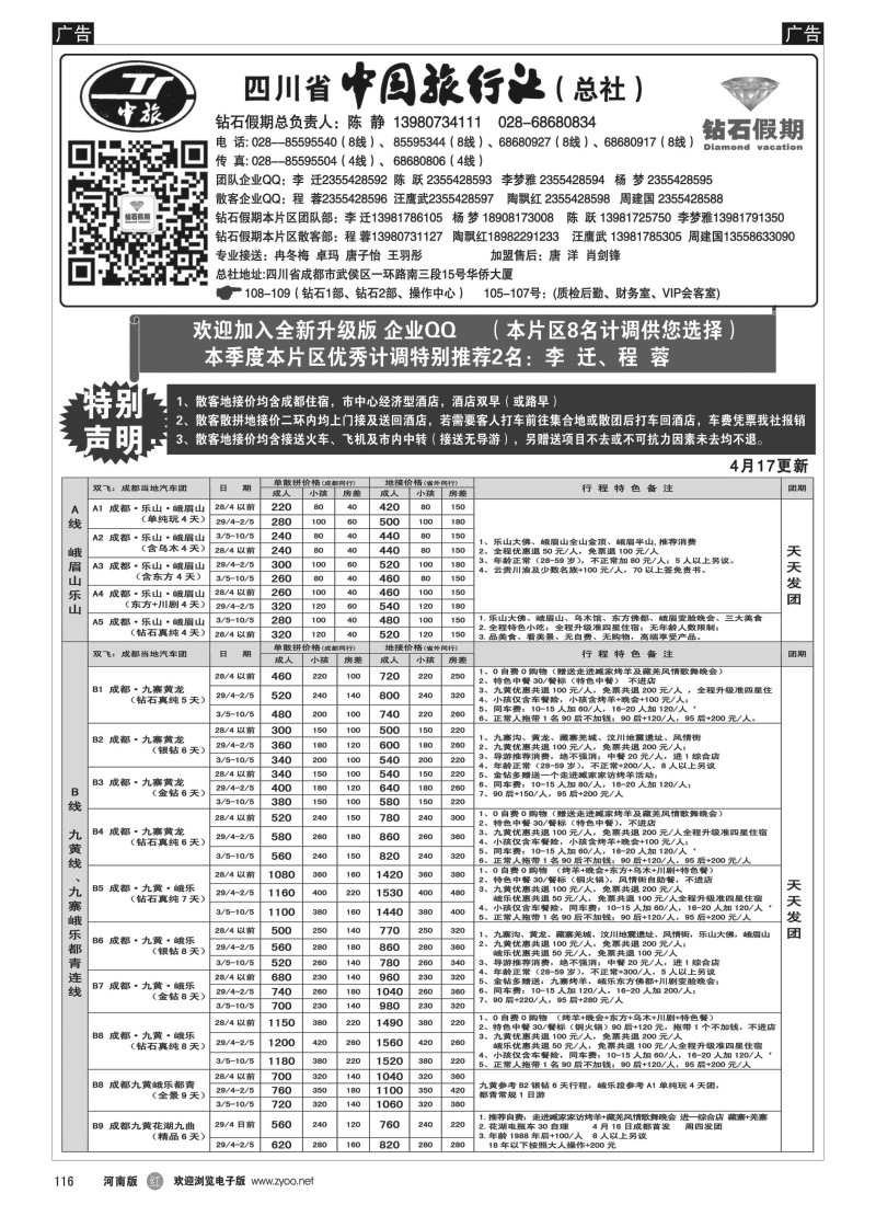 b黑116  四川省中国旅行社（总社）●四川地接·钻石假期·九黄峨乐
