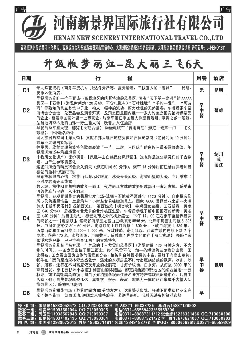 b黑008  新景界国旅—专业的云南旅游批发商  