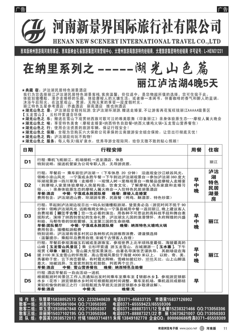 b黑011  新景界国旅—专业的云南旅游批发商  