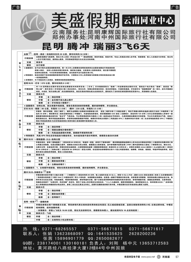 b黑057  美盛假期—云南同业中心  