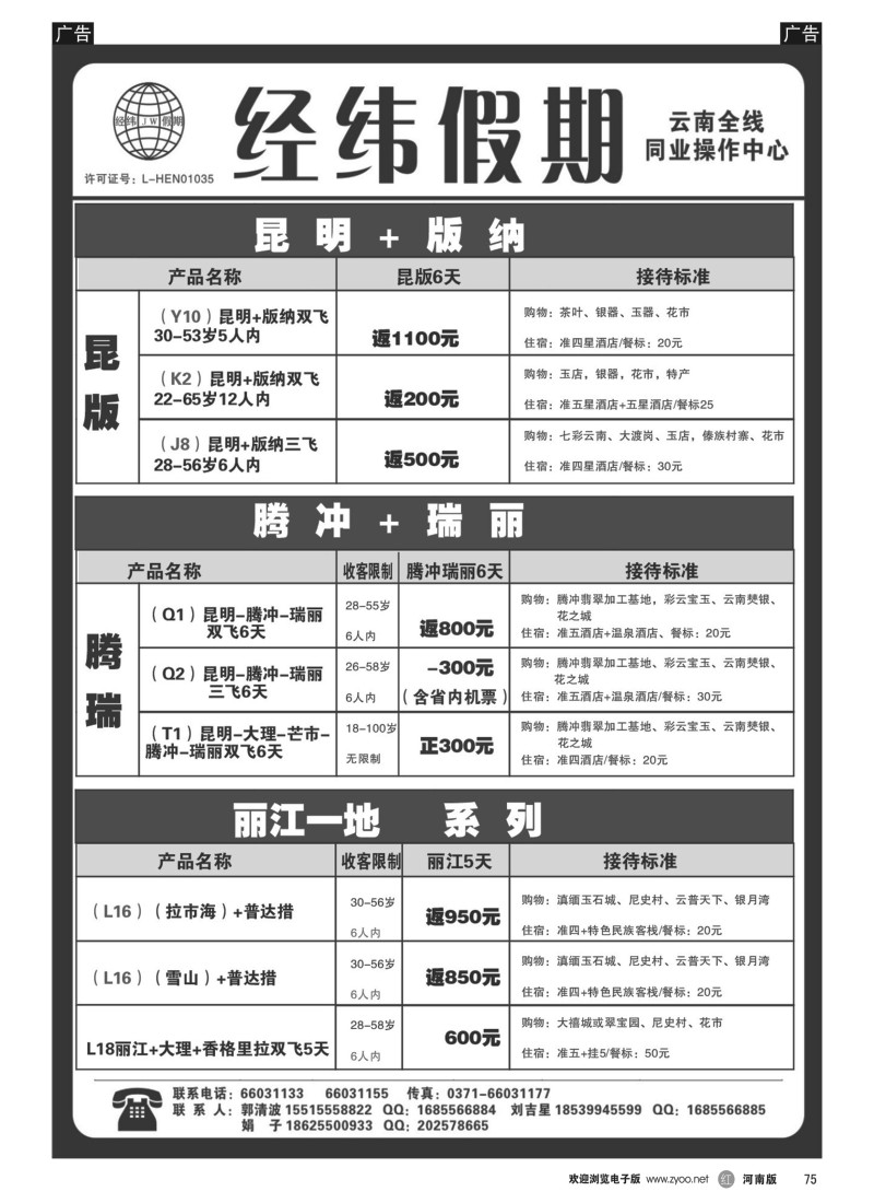 b黑075  云南专线—经纬假期—郭清波  