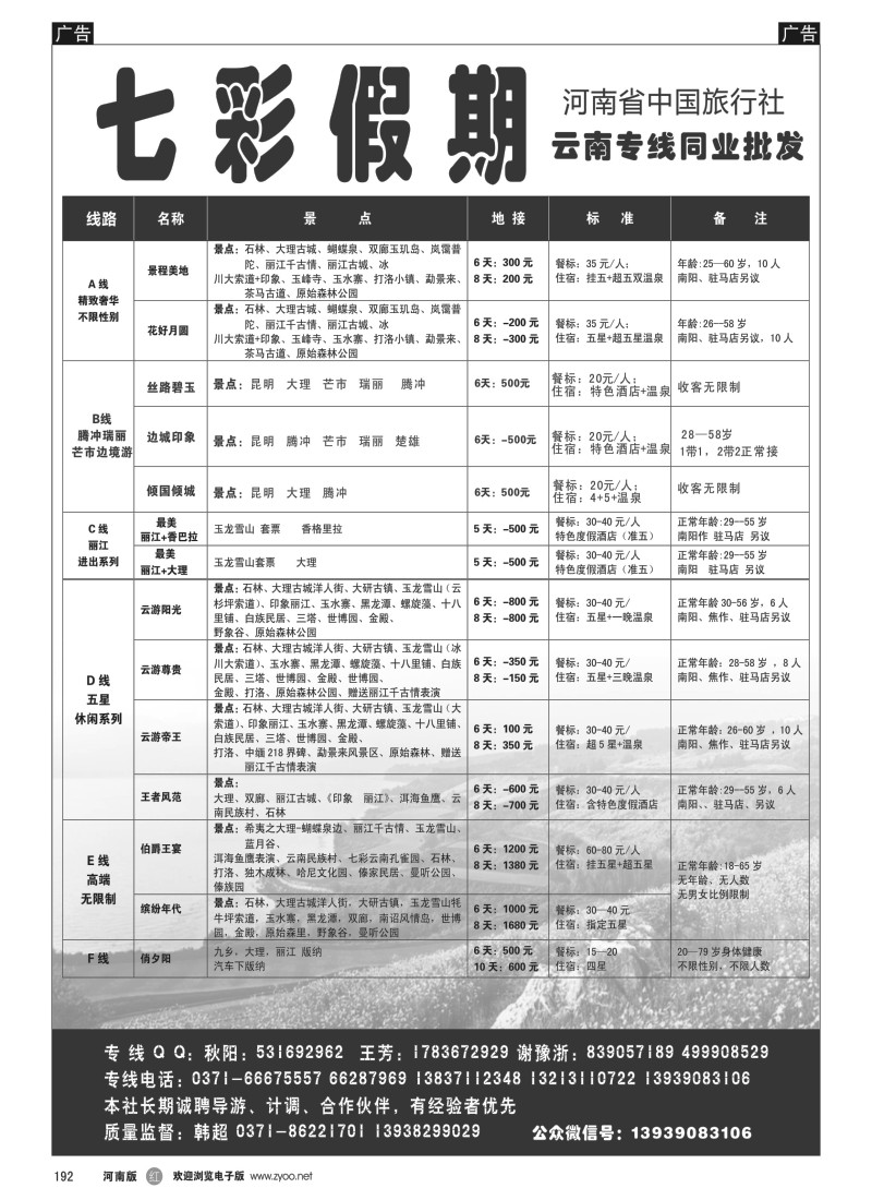 b黑192  七彩假期—云南线