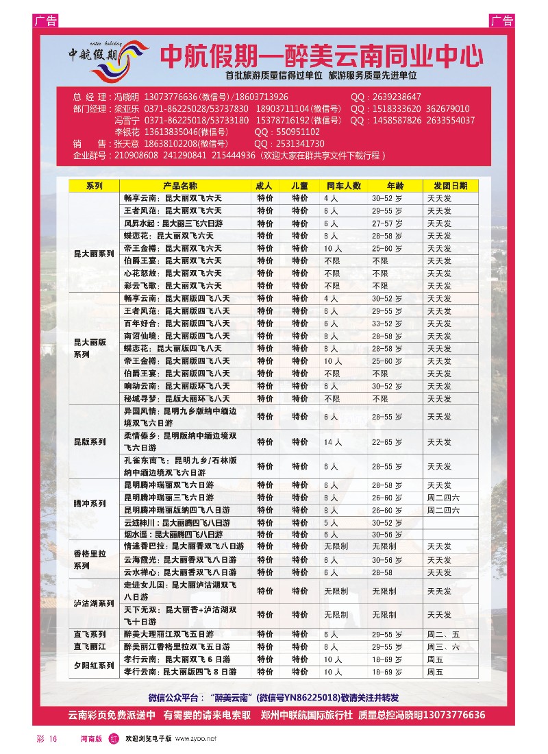 r彩016  【中航假期】—冯晓明—云南中高端产品操作中心  