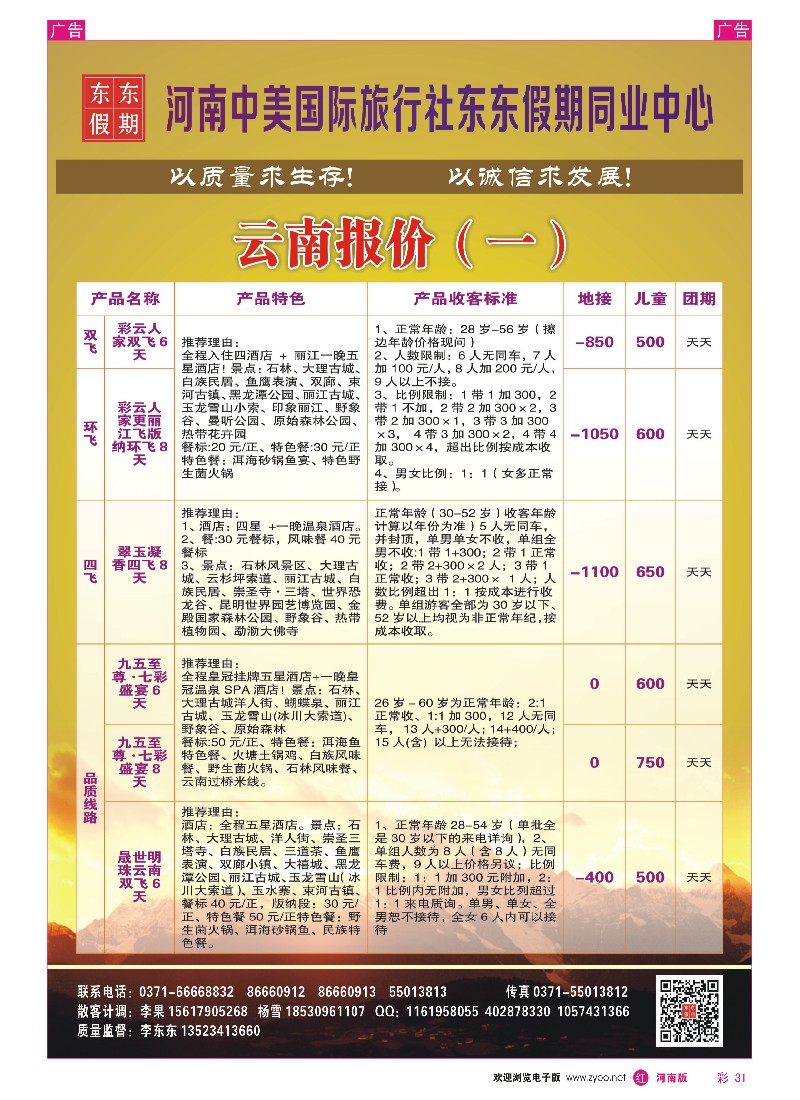 r彩031  河南中美国际旅行社—东东假期—云南专线—游天下  