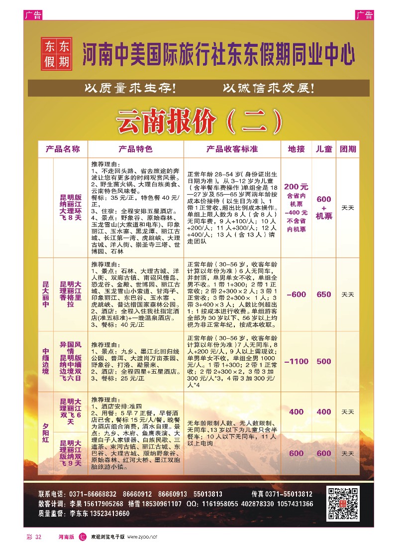 r彩032  河南中美国际旅行社—东东假期—云南专线—游天下  