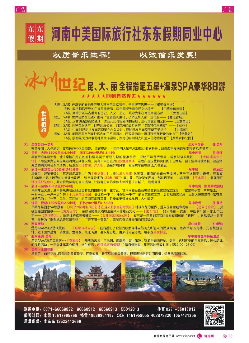 r彩033  河南中美国际旅行社—东东假期—云南专线—游天下  