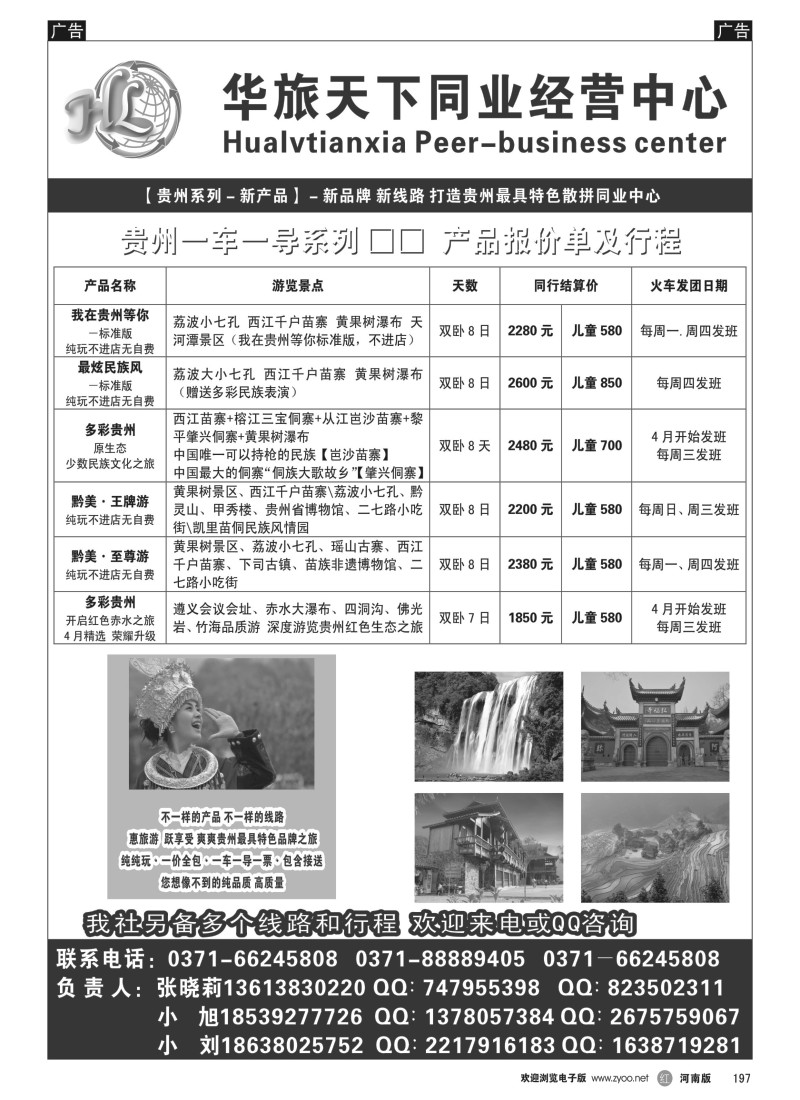 b黑197  华旅天下同业中心—贵州专线