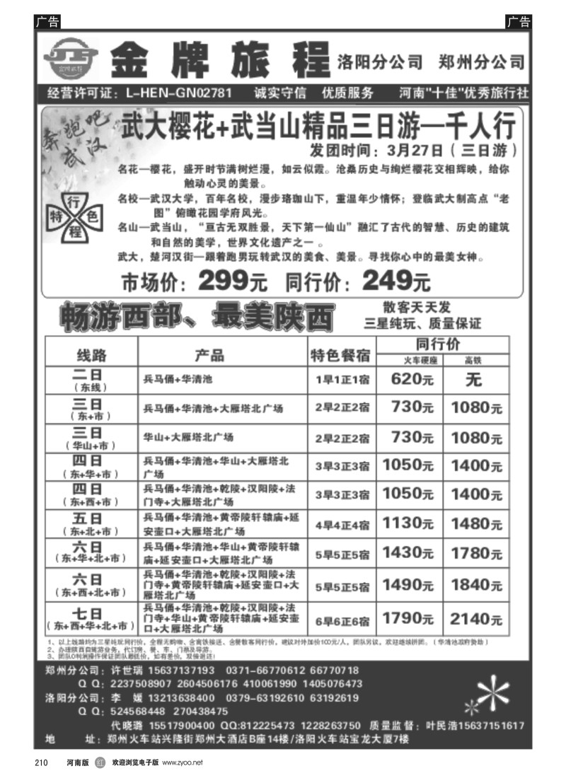 b黑210  【金牌旅程】西安千人行—散客天天发—叶民浩