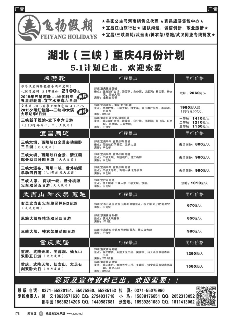b黑176  飞扬假期－－湖北（三峡）重庆4月份计划