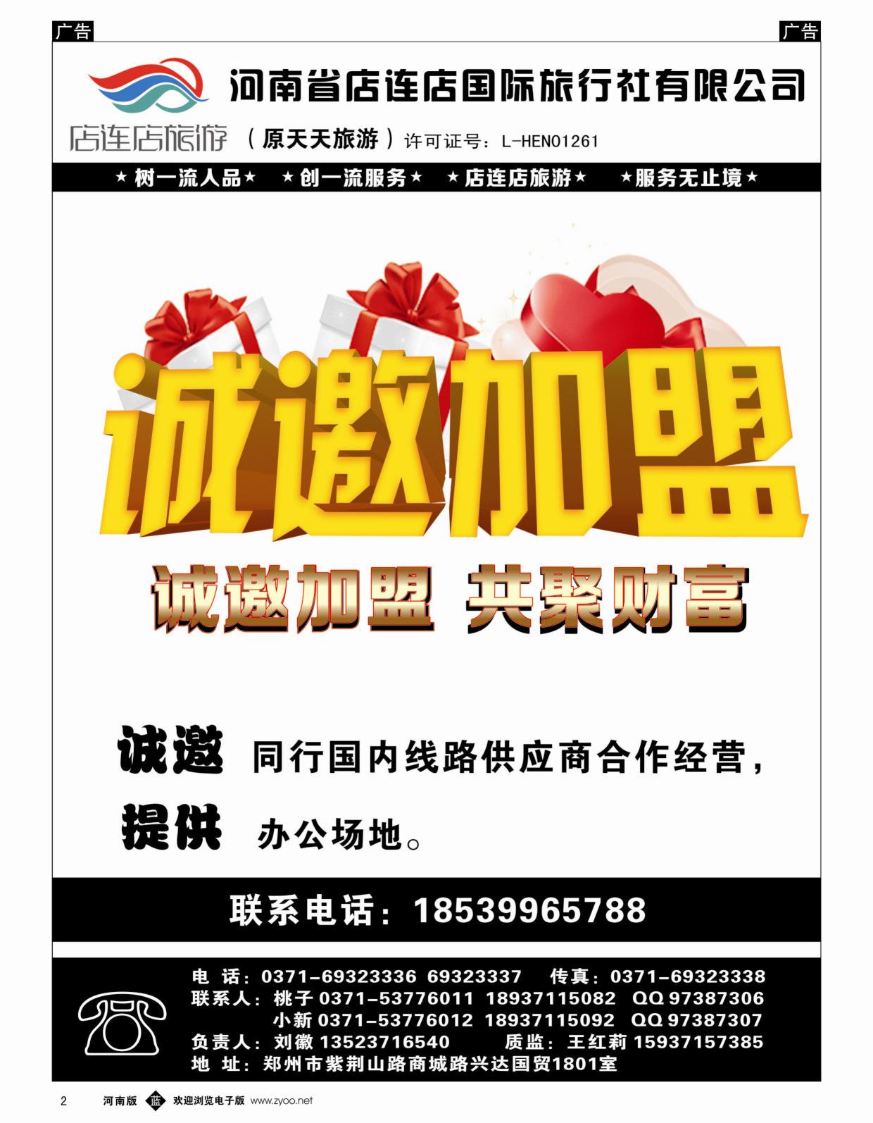 b黑002  店连店旅游—诚邀加盟  