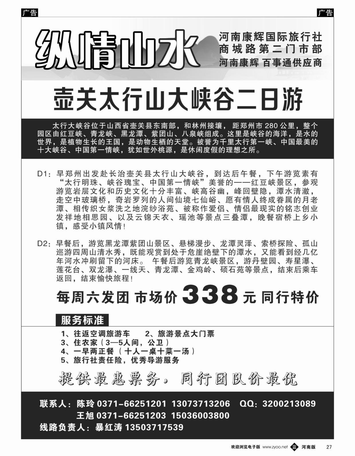 b黑027  纵情山水-- 壶关红豆峡专线  