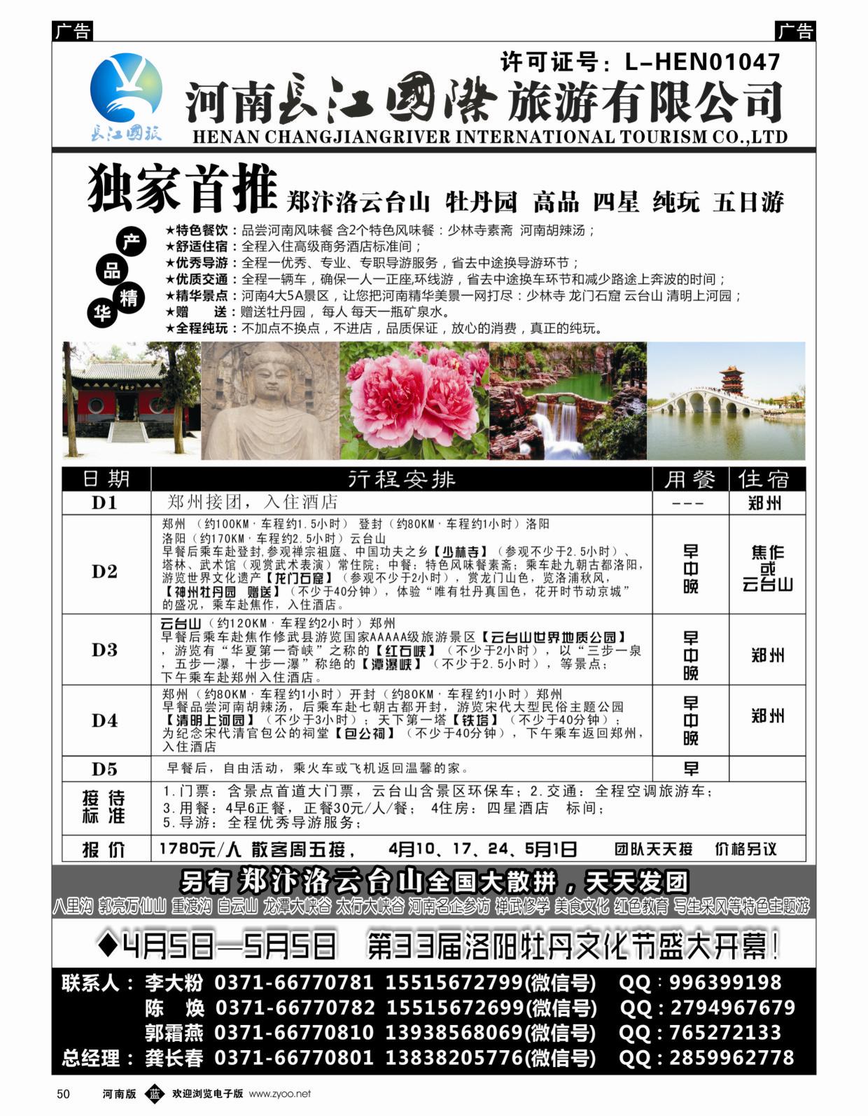 b黑050  河南长江国旅-4月牡丹花会火爆预定中