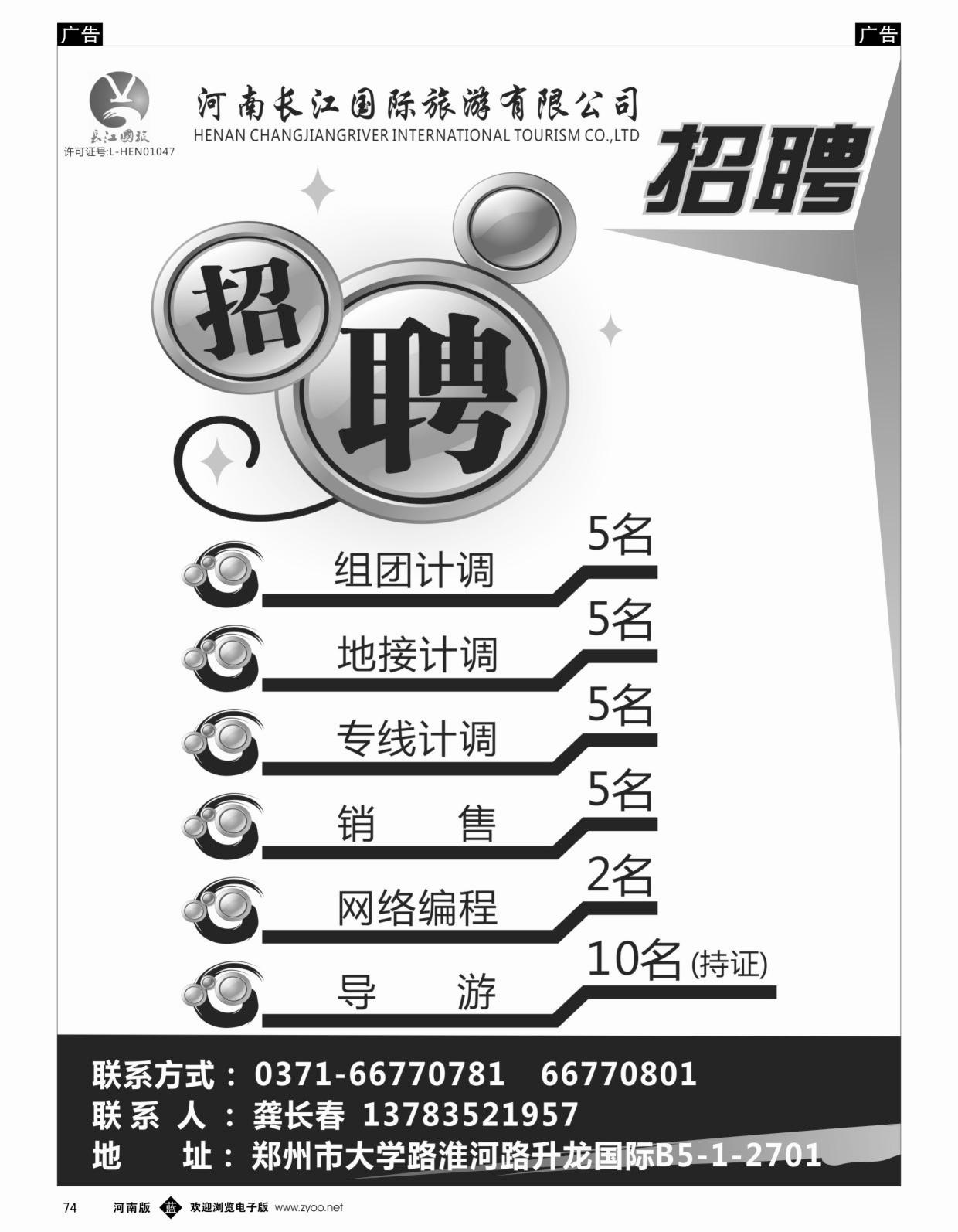 b黑074  河南长江国旅-招聘