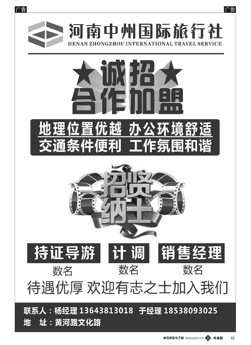 b黑043  河南中州国际旅行社有限公司—加盟招聘