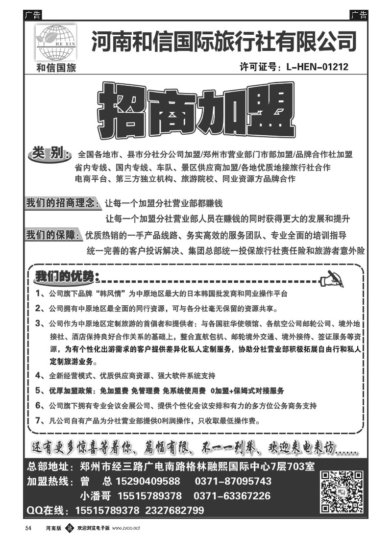 b黑054  河南和信国际旅行社--招商加盟