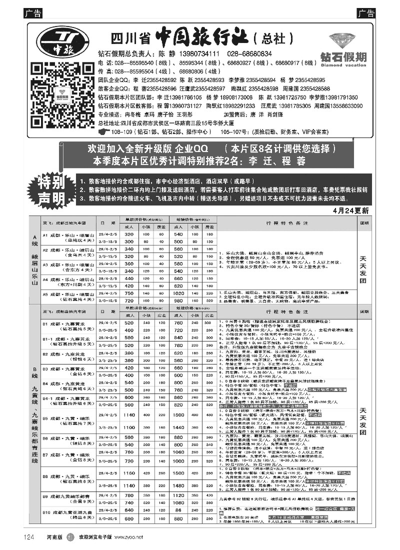 r黑124   四川省中国旅行社（总社）●四川地接·钻石假期·九黄峨乐
