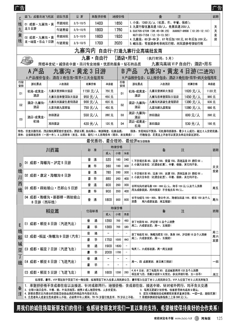 r黑125   四川省中国旅行社（总社）●四川地接·钻石假期·川西稻亚