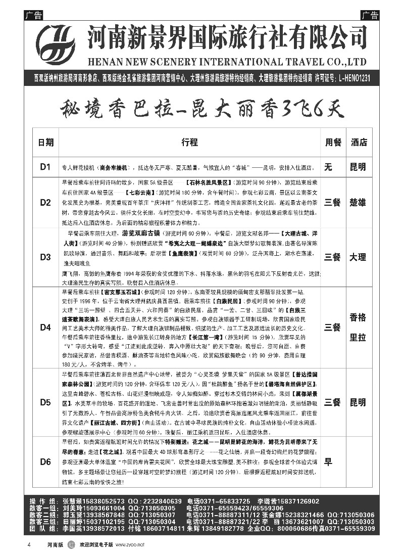 r黑004   新景界国旅-专业的云南旅游批发商   