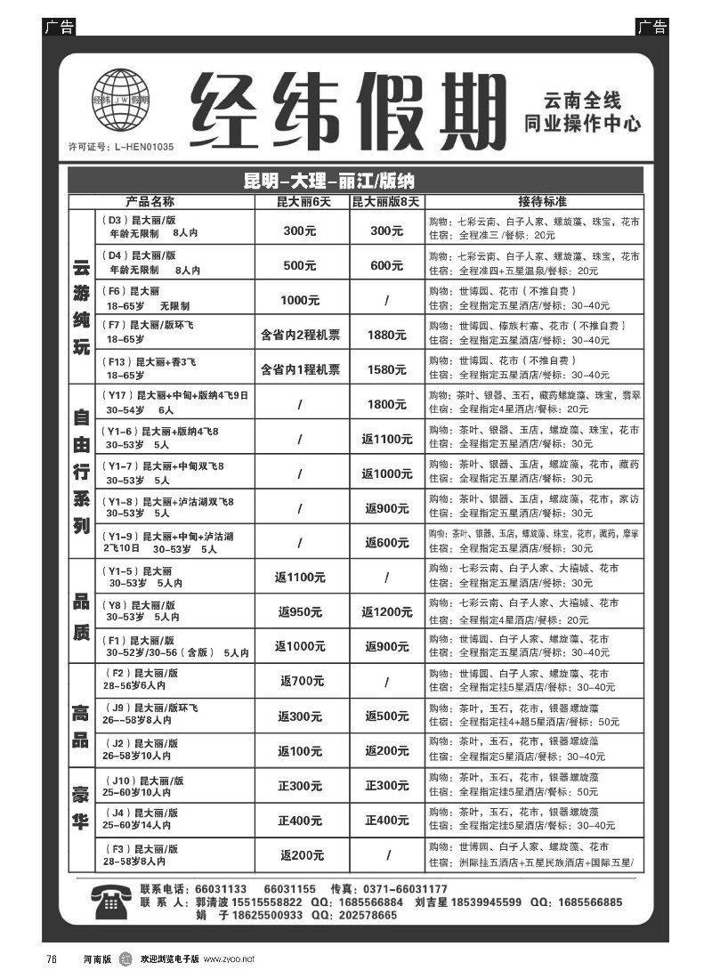 r黑076   云南专线--经纬假期--郭清波   