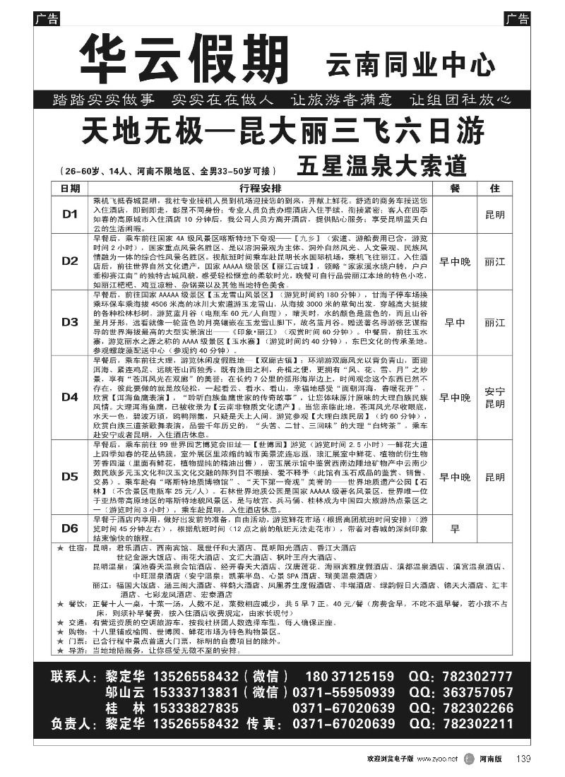 r黑139   华云假日-云南专线