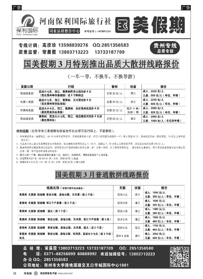 r黑026   国美假期-多彩贵州品质散客报价团队更优-常晨霞   