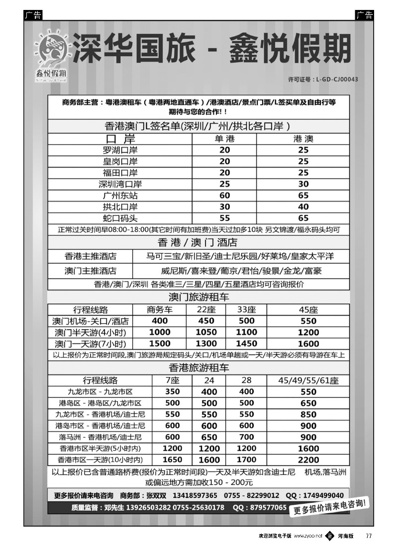 b黑077  鑫悦假期--专业港澳酒店、用车、门票、L签特惠中