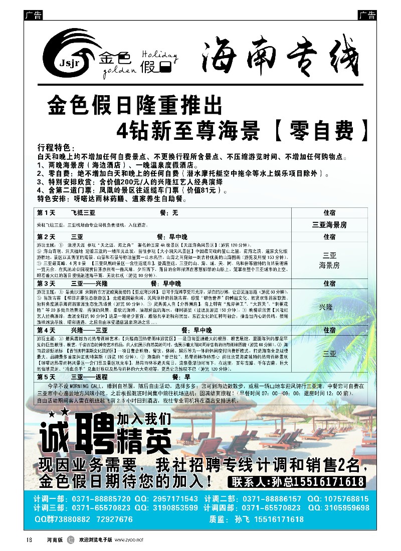 r黑018  金色假日——海南特色线路热卖中——孙飞   -1
