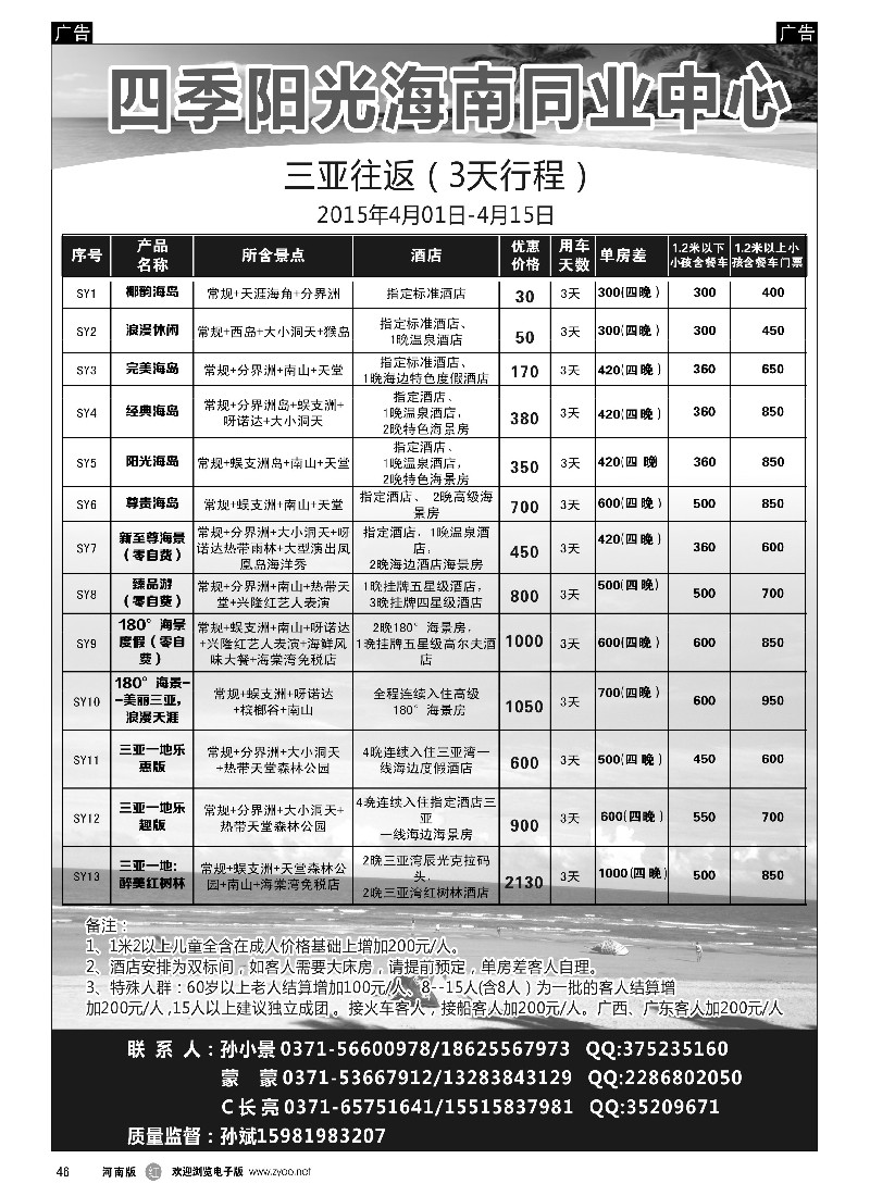 r黑046  【四季阳光】海南专线 孙小景  -1