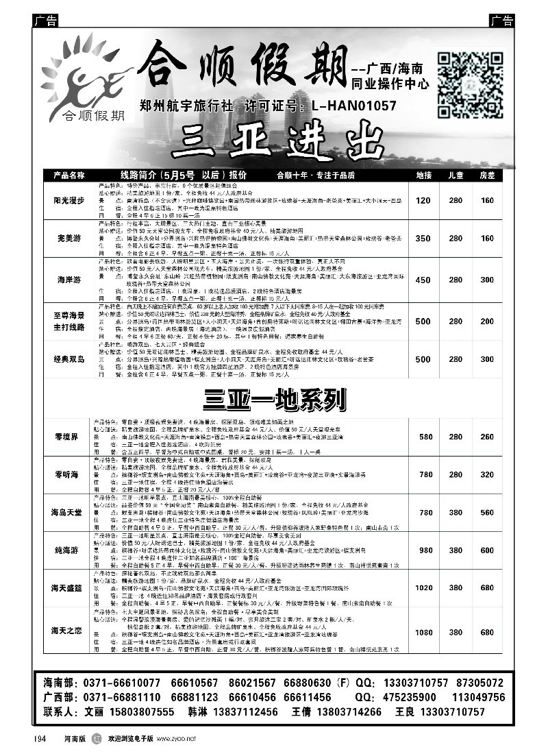 r黑194  合顺假期--广西／海南--5月特惠  -1