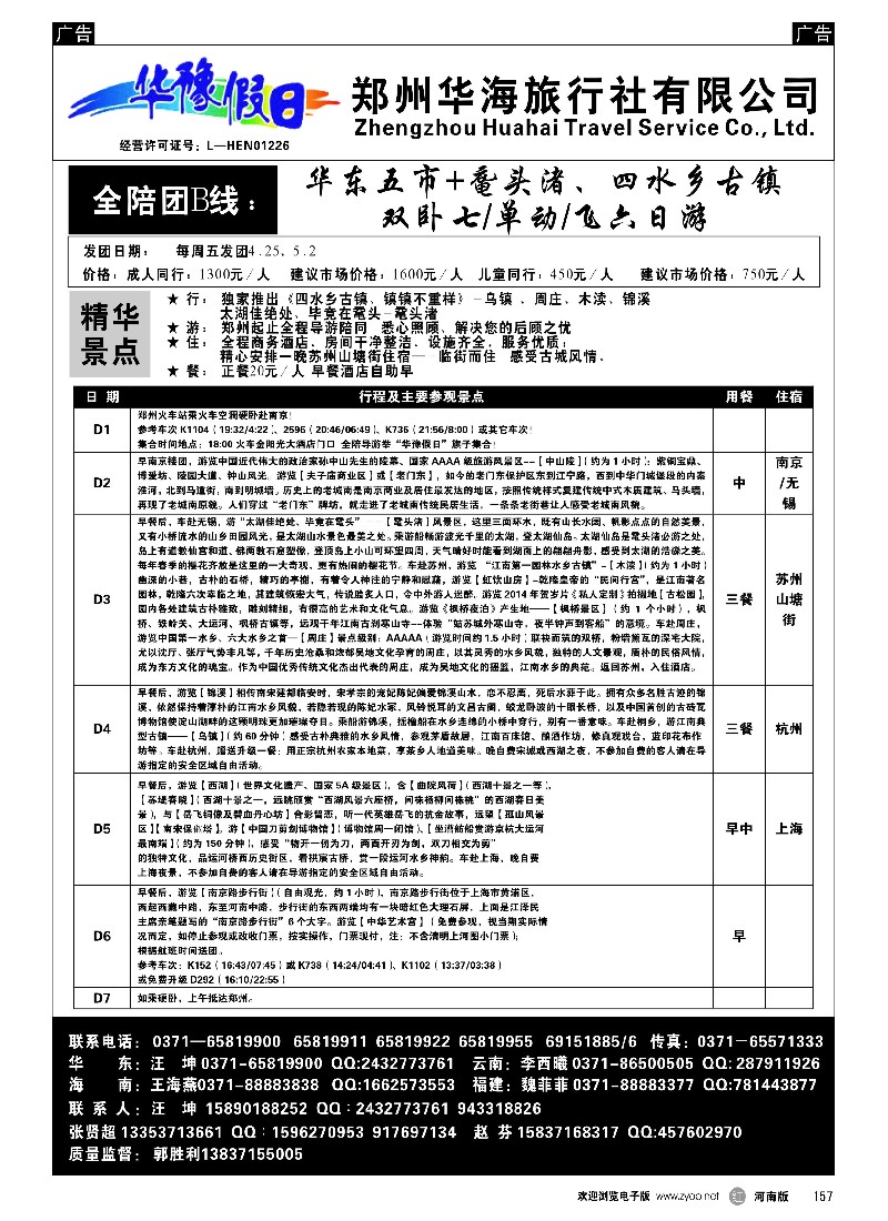 r黑157  华豫假日－－华东五市+鼋头渚、四水乡古镇双卧七／单动／飞六日游  -1