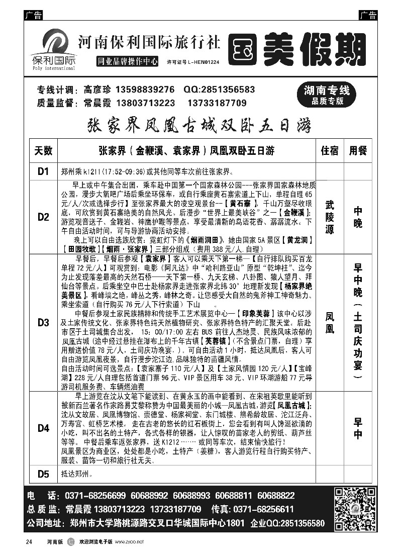 r黑024  国美假期-张家界凤凰古城详细行程-常晨霞  -1