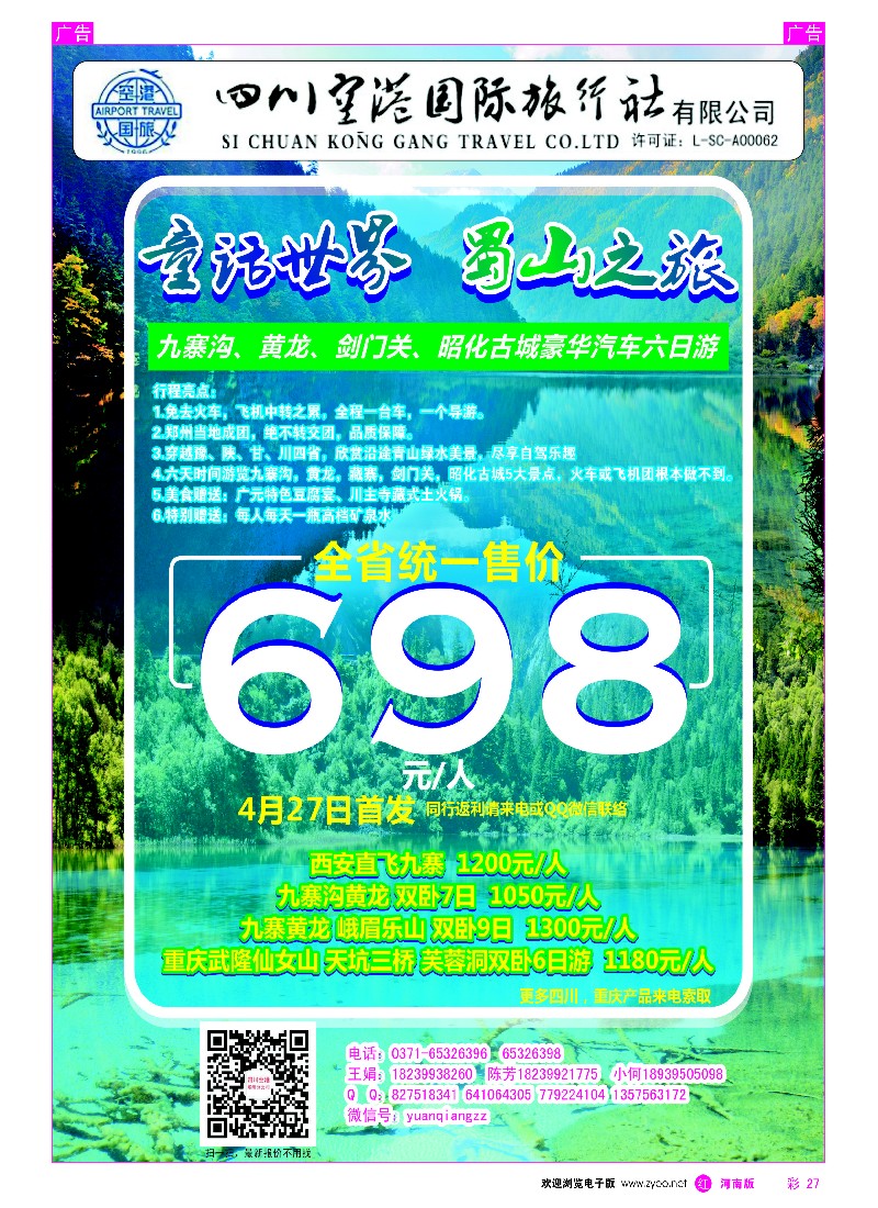 r彩027  四川空港国旅--老蜀人--袁强-1