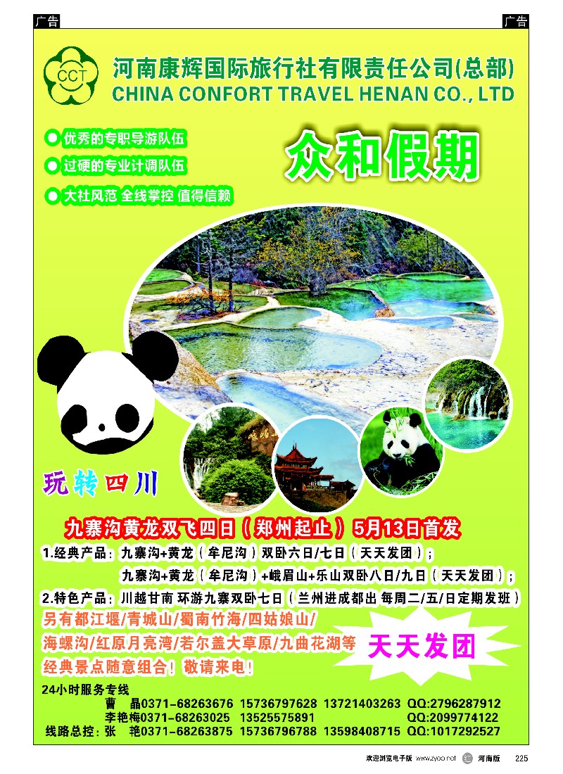 r黑225  河南康辉总部——众和假期  -1