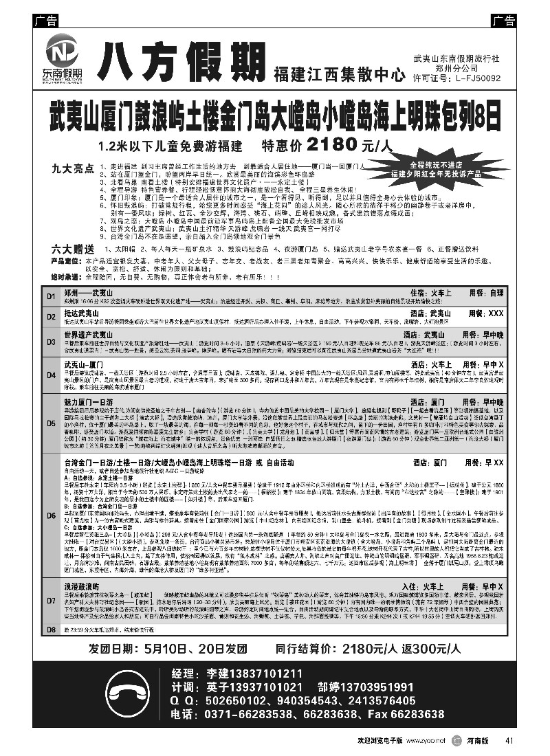 r黑041  武夷山东南假期旅行社-八方假期  -1