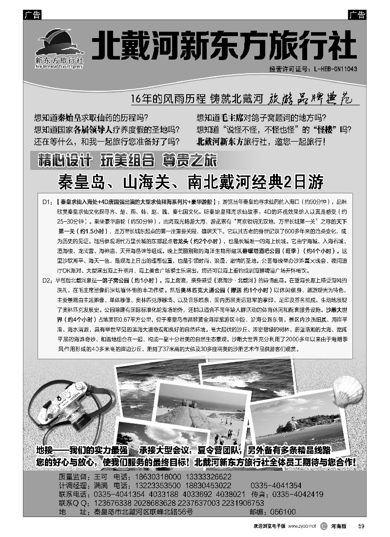 r黑059  北戴河新东方旅行社-1