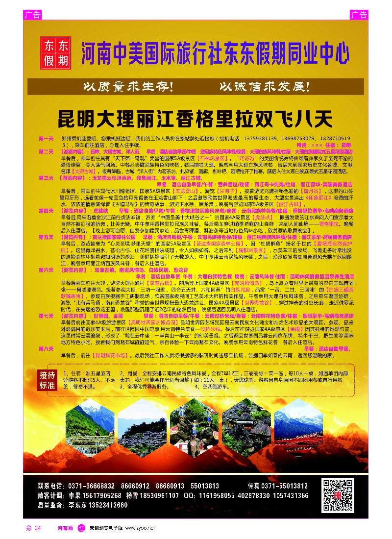 r彩034  河南中美国际旅行社--东东假期--云南专线——游天下  -1
