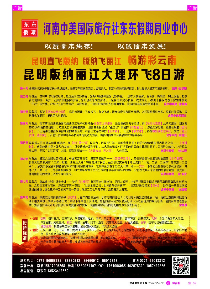 r彩035  河南中美国际旅行社--东东假期--云南专线——游天下  -1