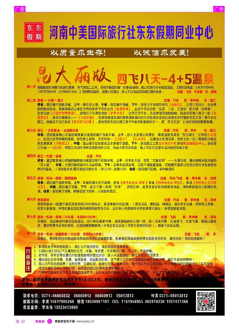 r彩036  河南中美国际旅行社--东东假期--云南专线——游天下  -1