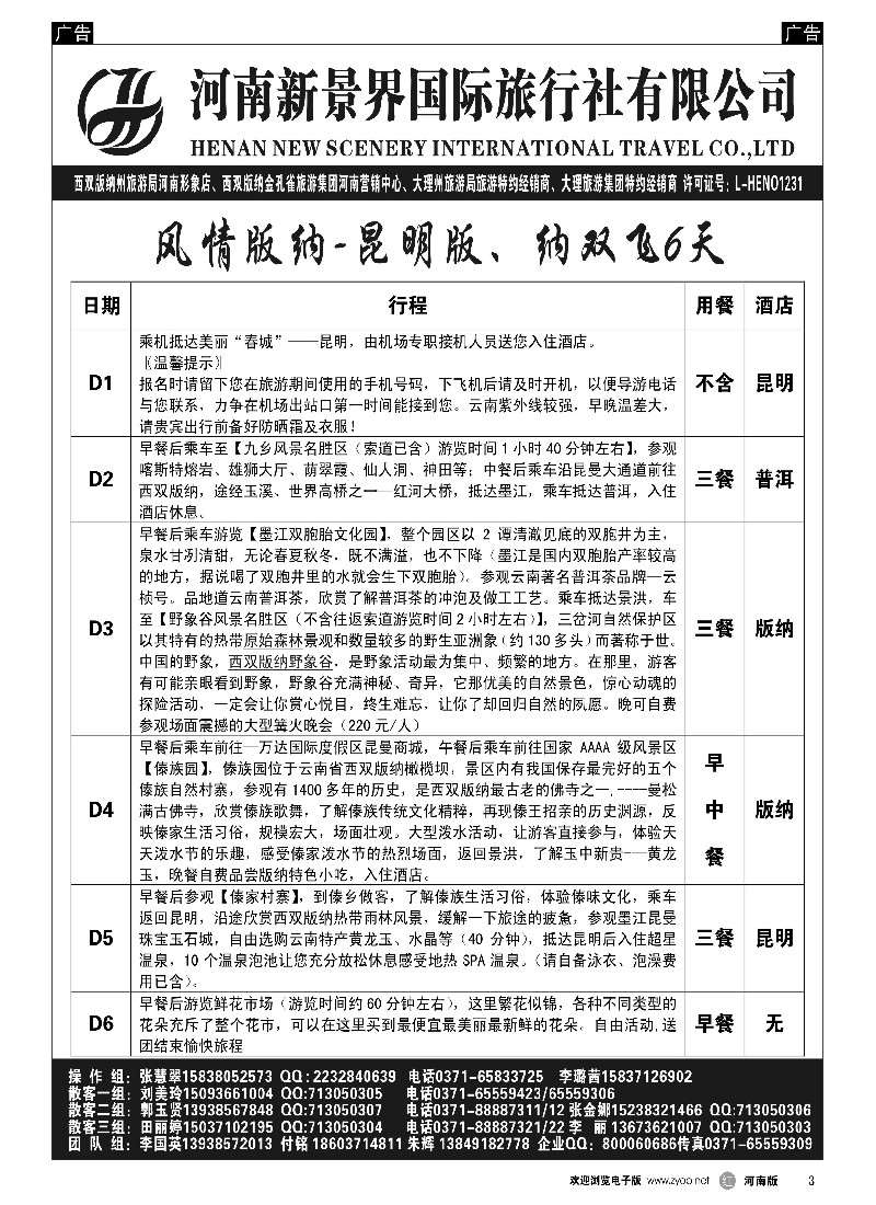 r黑003  新景界国旅-专业的云南旅游批发商  -1