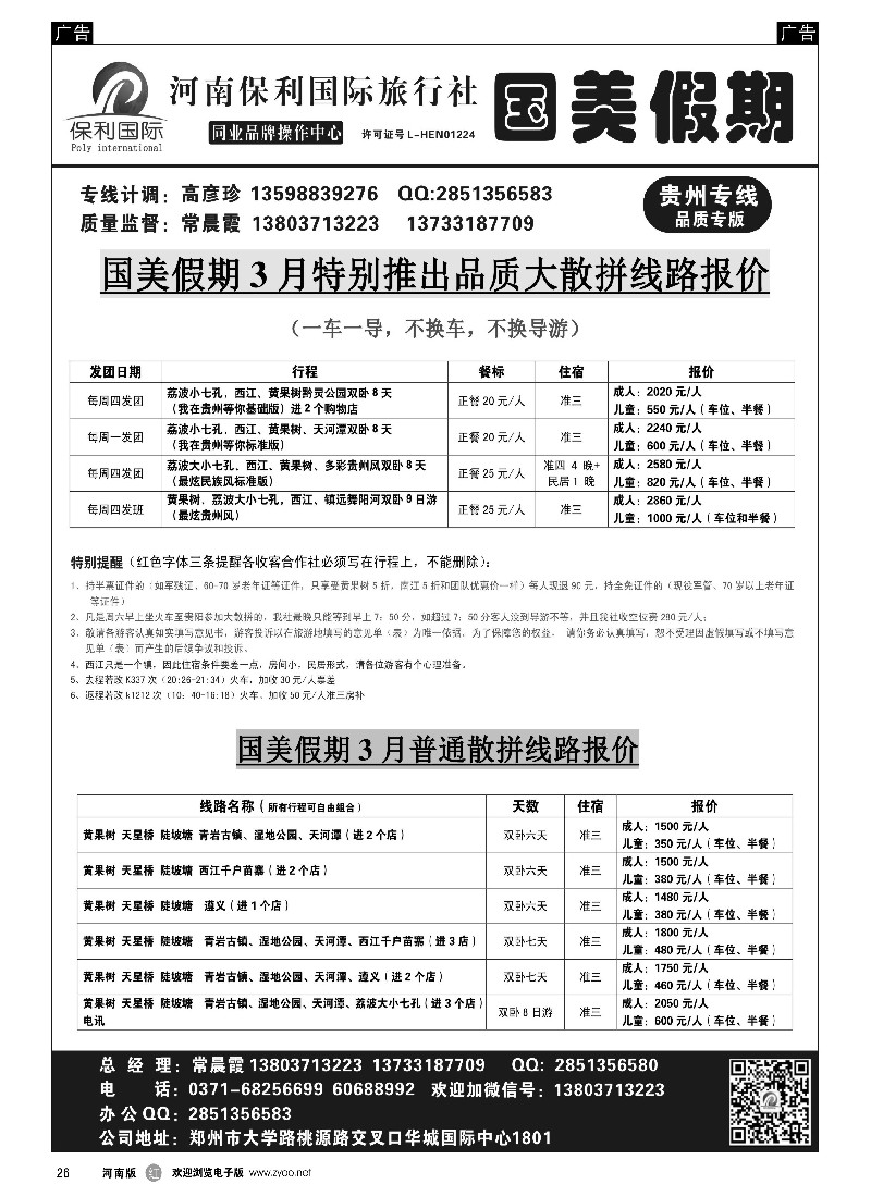 r黑026  国美假期-多彩贵州品质散客报价团队更优-常晨霞  -1